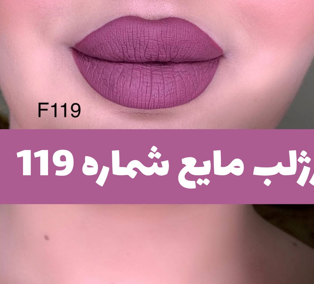 رژلب مایع 24 ساعته و مات 3q با معرفی دقیق ویژگی‌ها و کاربرد در گروه رژ؛ نمای شماره 15