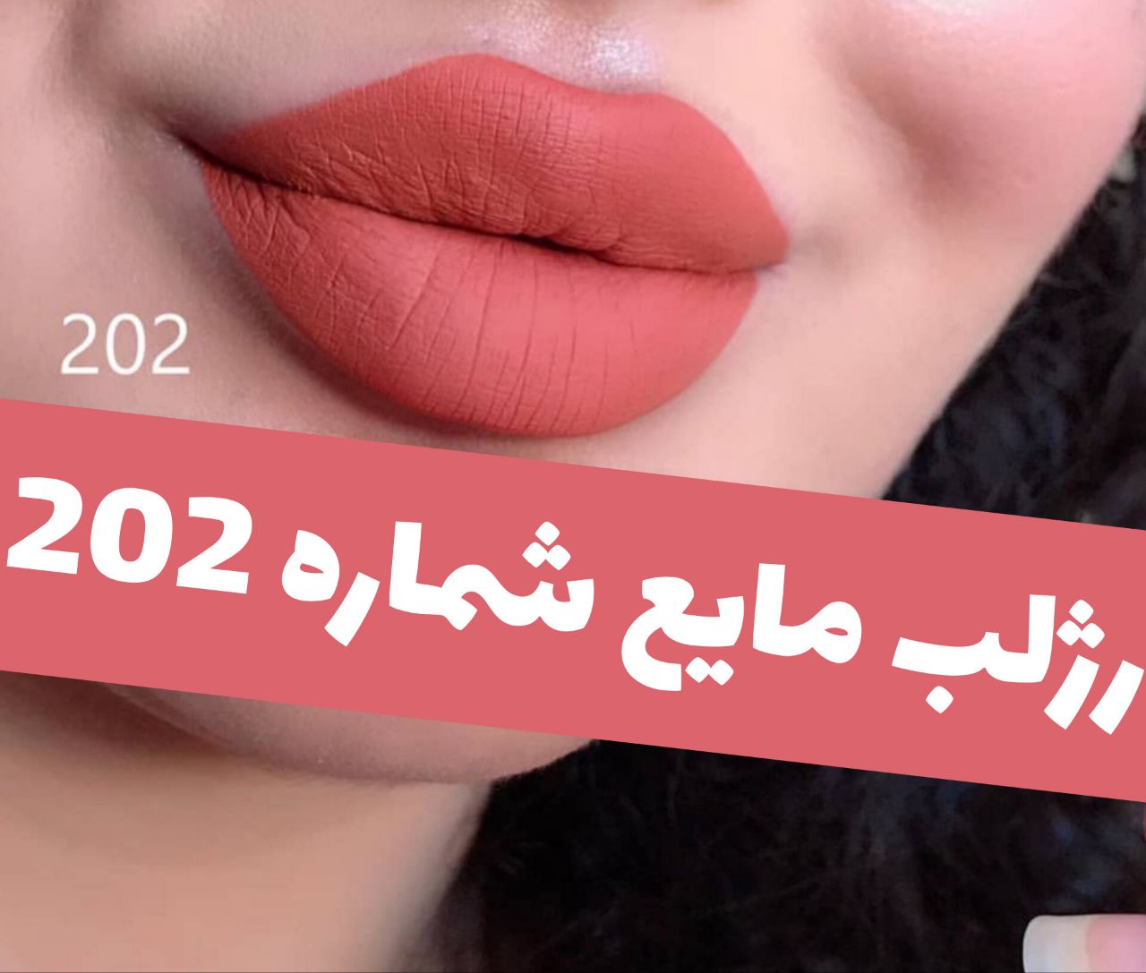رژلب مایع 24 ساعته و مات 3q با معرفی دقیق ویژگی‌ها و کاربرد در گروه رژ؛ نمای شماره 17