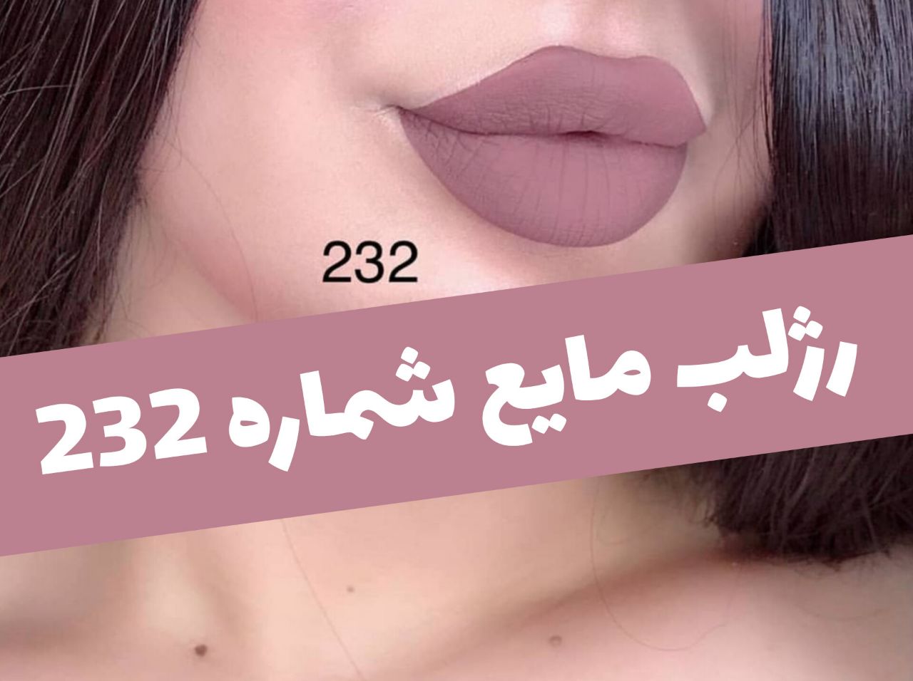 رژلب مایع 24 ساعته و مات 3q با معرفی دقیق ویژگی‌ها و کاربرد در گروه رژ؛ نمای شماره 18