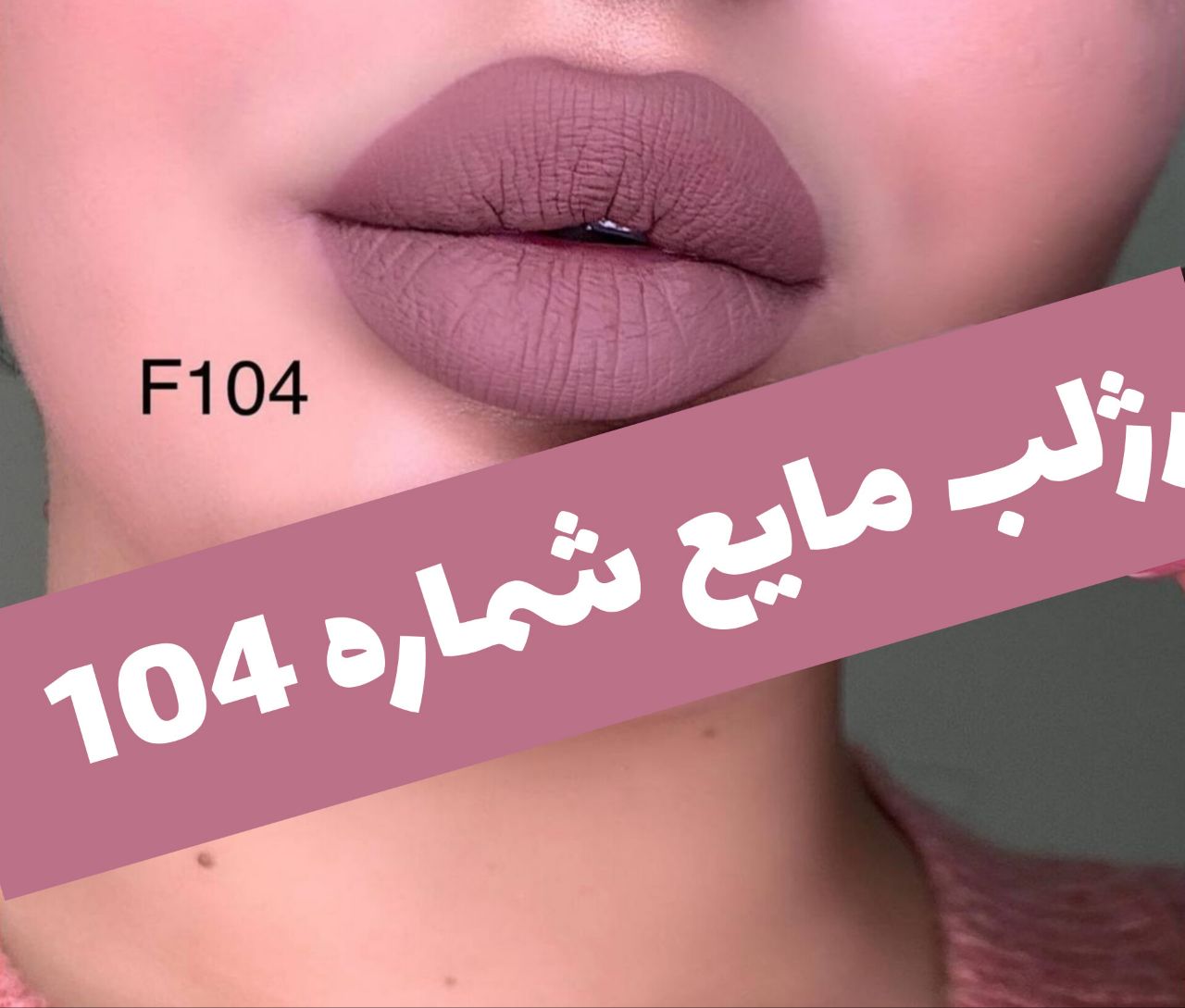 رژلب مایع 24 ساعته و مات 3q با معرفی دقیق ویژگی‌ها و کاربرد در گروه رژ؛ نمای شماره 21