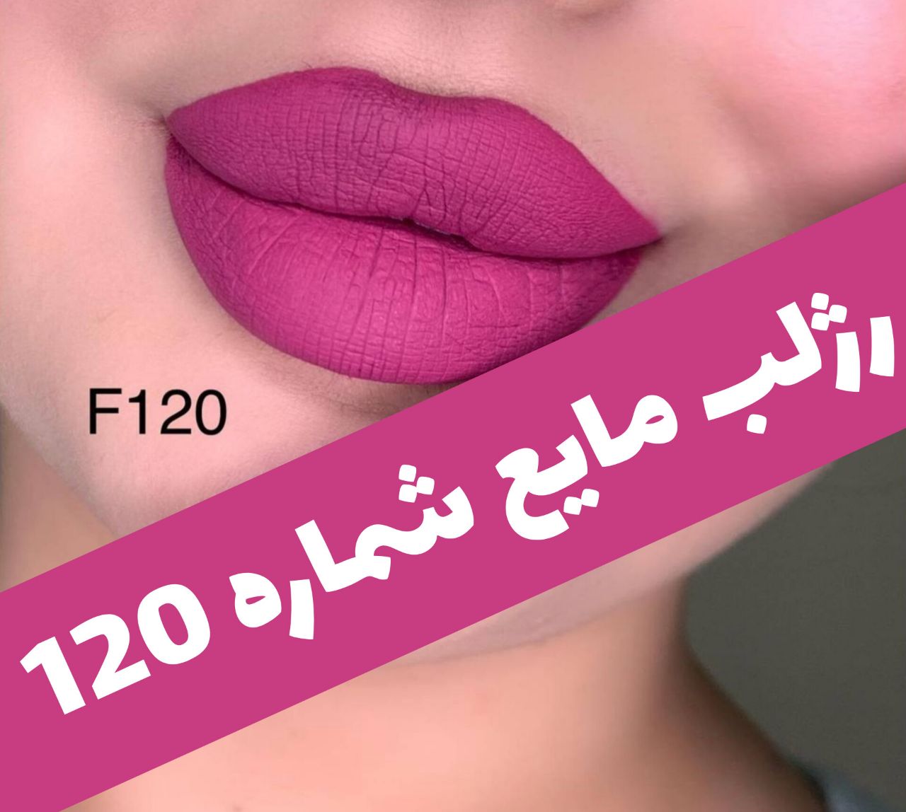 رژلب مایع 24 ساعته و مات 3q با معرفی دقیق ویژگی‌ها و کاربرد در گروه رژ؛ نمای شماره 22
